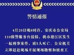 安徽安庆发生一起刑事案件，致5人死亡