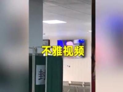东莞长安医院播放不雅视频，警方介入调查