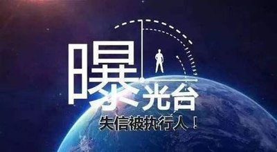 借钱不还，东莞17名失信被执行人，你们被曝光了！