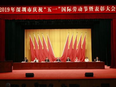 深圳市举行庆祝“五一”国际劳动节暨表彰大会