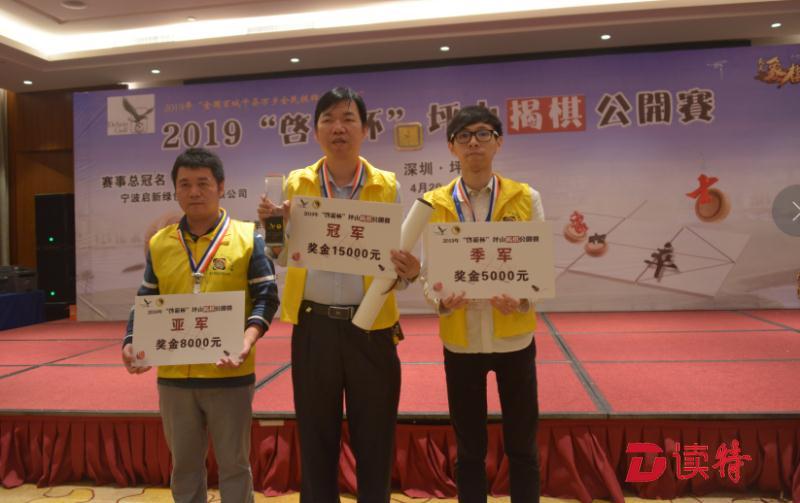 “启新杯”坪山揭棋公开赛收兵 黎德志大师捧杯