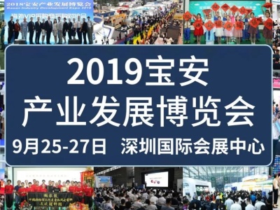 看过来，2019宝安产业发展博览会开始招展啦！