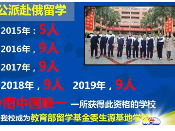 2019年国家公派留俄指标发布，龙城高中全国居首