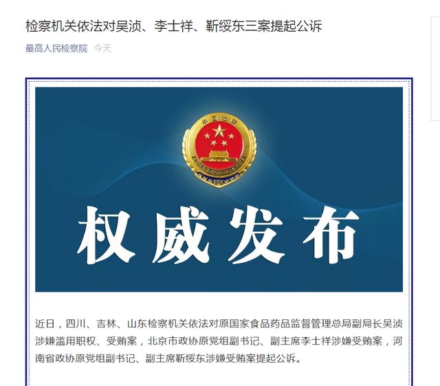 检察机关依法对吴浈、李士祥、靳绥东三案提起公诉