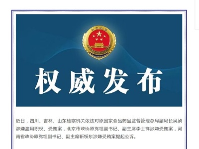 检察机关依法对吴浈、李士祥、靳绥东三案提起公诉