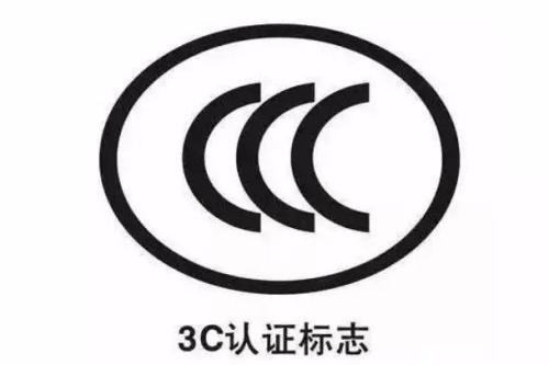 粤港澳检测认证产品扩展到“3C目录内所有产品”