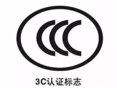 粤港澳检测认证产品扩展到“3C目录内所有产品”