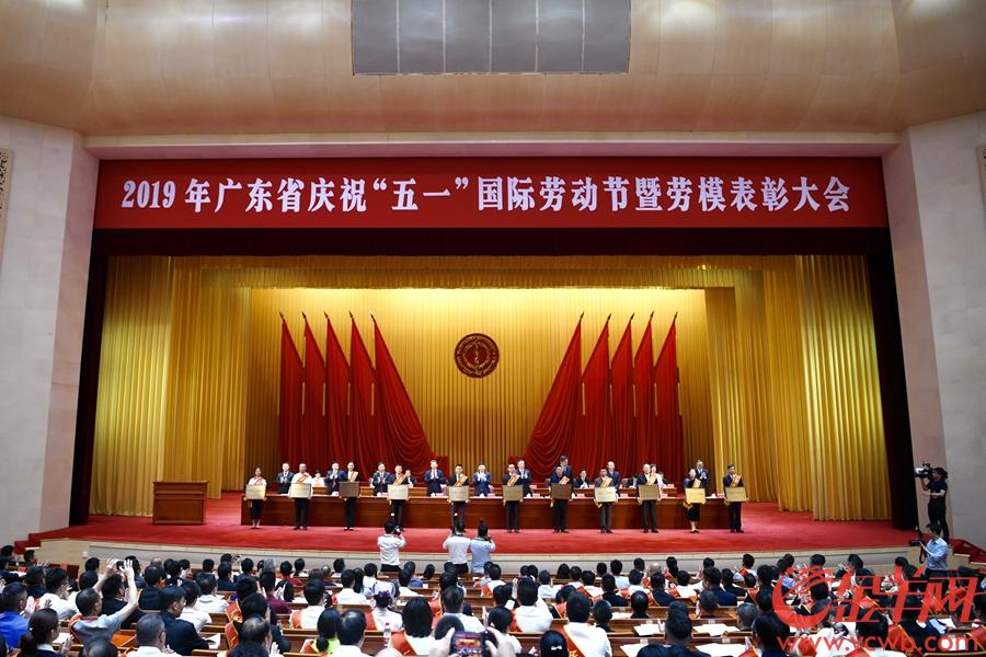 广东省举行庆祝“五一”国际劳动节暨劳模表彰大会