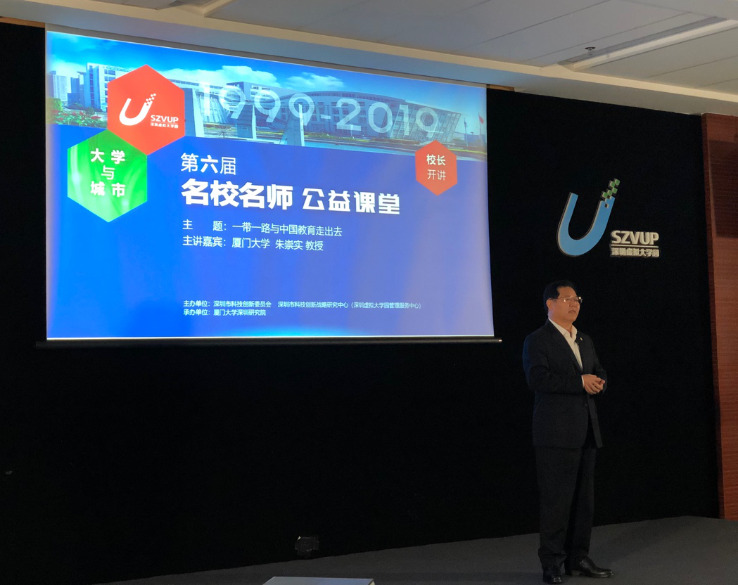 朱崇实教授受邀深圳虚拟大学园名校名师公益课堂