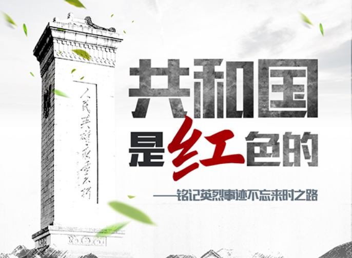 致敬英烈，唱响吾辈当自强的时代最强音