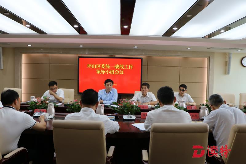 坪山区召开区委统一战线工作领导小组会议