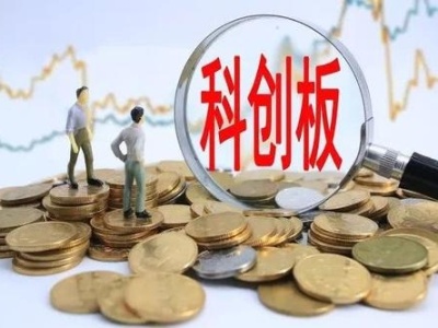 科创板基金下周一发行 华夏科技创新基金公告：限额10亿元