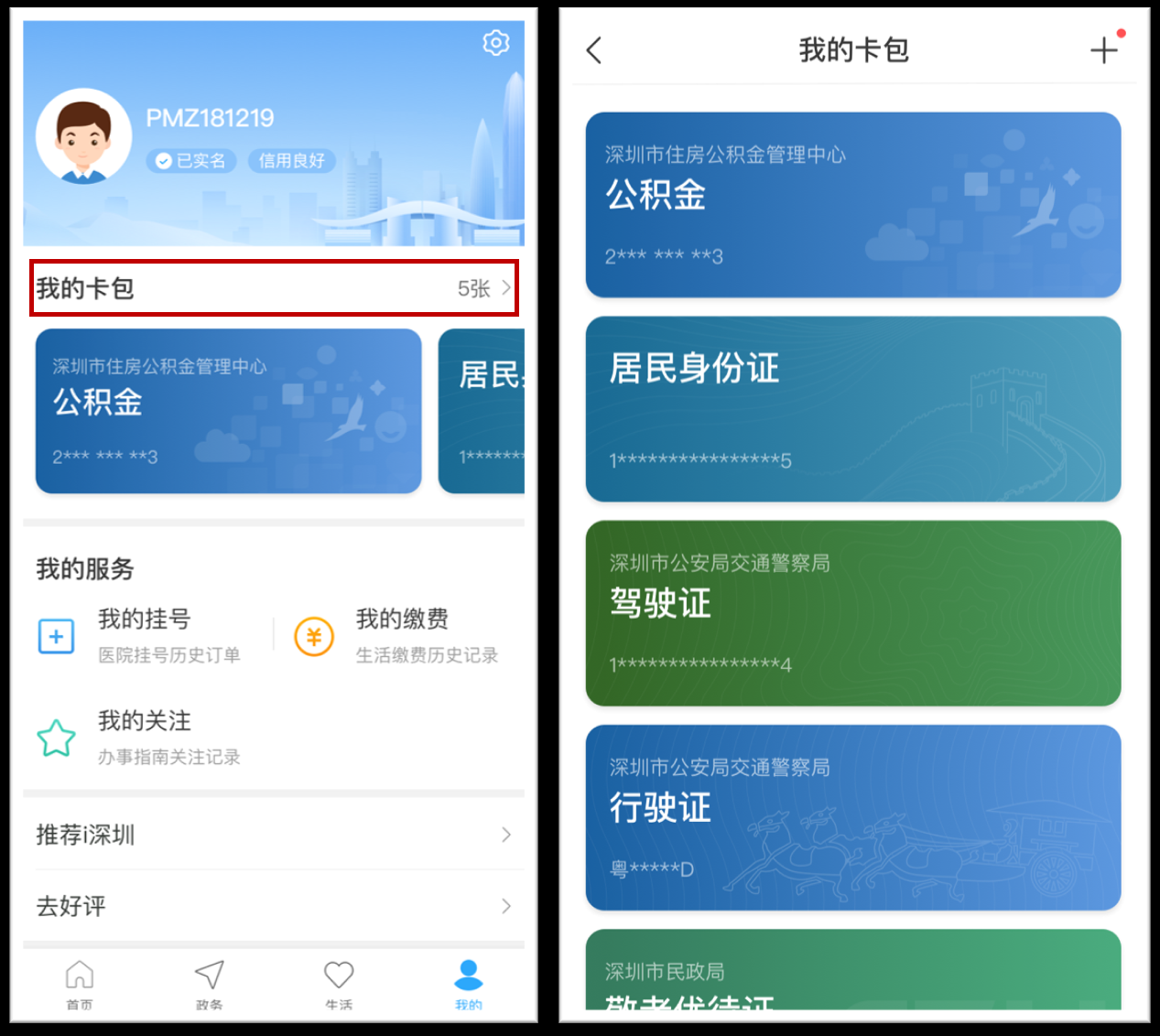出门再也不怕忘带证件 “i深圳”APP接入身份证等13类高频电子证照