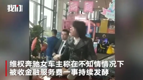 陕西省消协回应“奔驰女车主被收取金融服务费”
