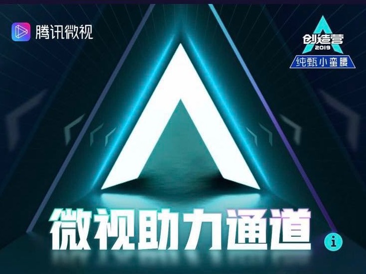 腾讯微视牵手《创造营2019》  互动视频助力学员成团