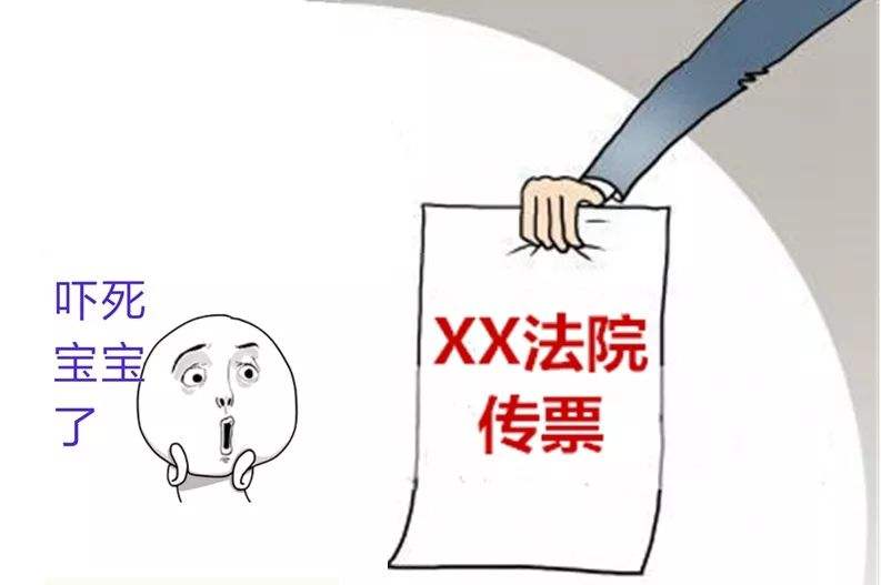 收到法院传票怎么办？不要慌！这几步千万要做好