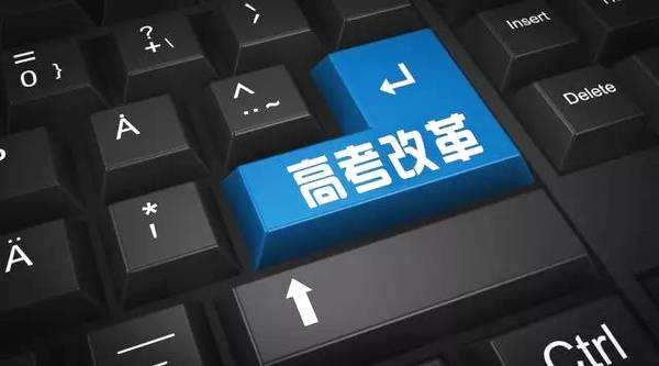新高考改革给学生更多选择权，听听校长和专家们怎么说？