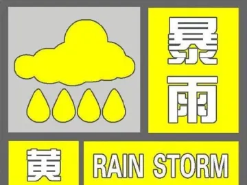 暴雨黄色分区预警发布！全市进入暴雨戒备状态