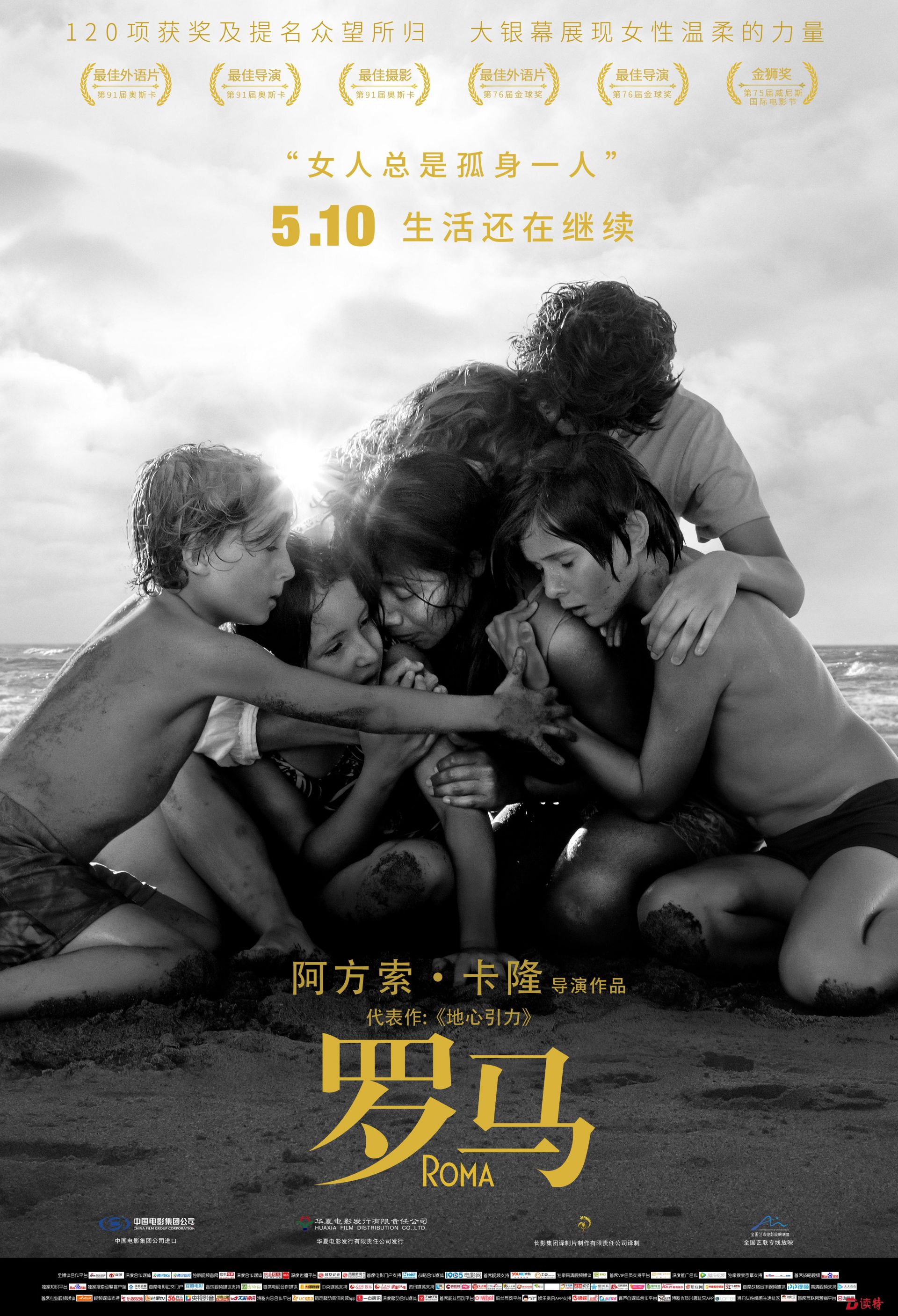 “奖项收割机”《罗马》发布终极海报 是私人家书亦是女性史诗 
