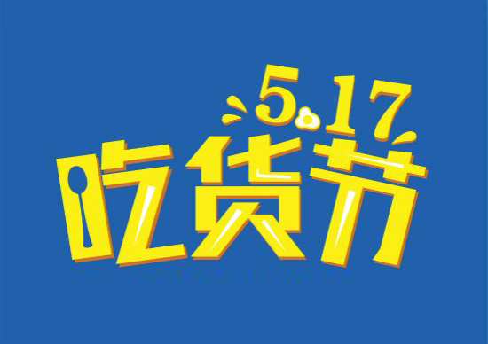 交通银行517吃货节 4.8折数百种美食让你嗨翻天