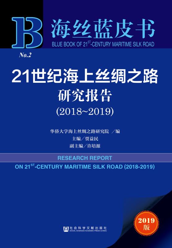 海丝蓝皮书建议：进一步完善海丝建设评价体系