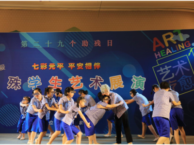 有歌舞，有书画！深圳元平特殊教育学校举办助残日文艺展演