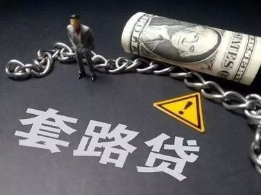 识穿“套路贷”里藏着的“套路” 深圳公开宣判套路贷涉恶犯罪案件