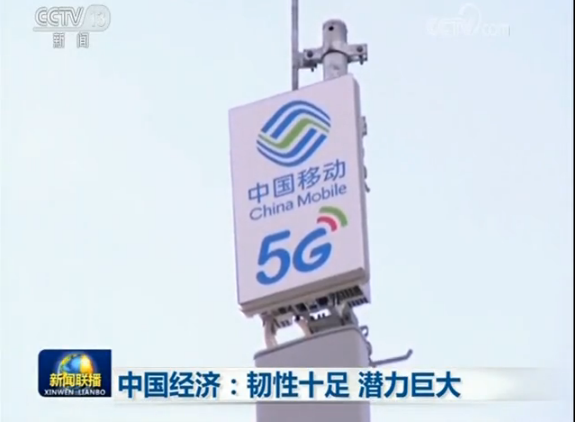 中国经济：韧性十足 潜力巨大