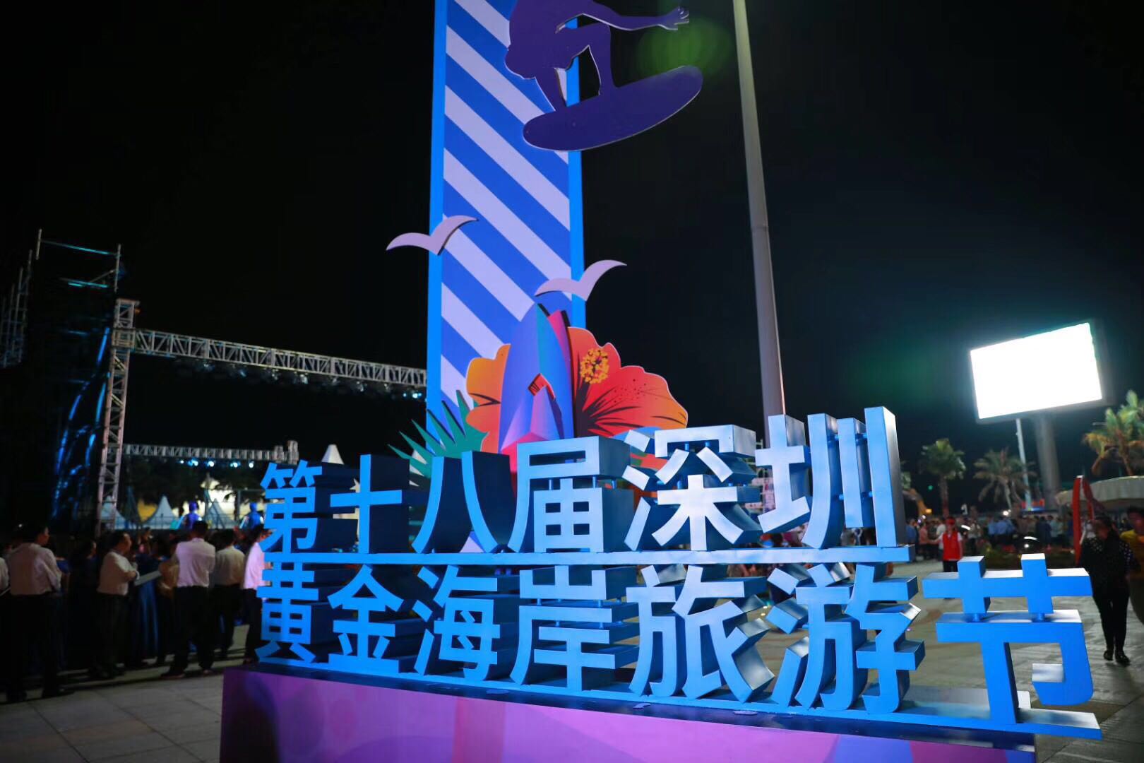 “纵享山海 盛放盐田” 深圳黄金海岸旅游节开幕