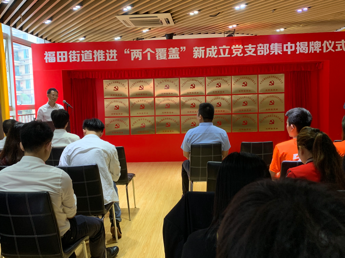 21家CBD非公企业党支部集中揭牌 福田街道扎实推进基层党建“两个覆盖”