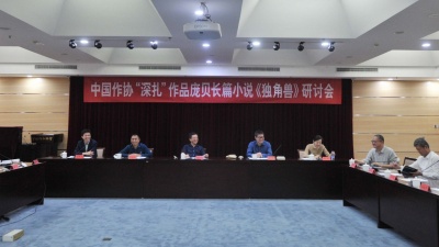 AI时代的文学新范式：庞贝新作《独角兽》研讨会在京举行