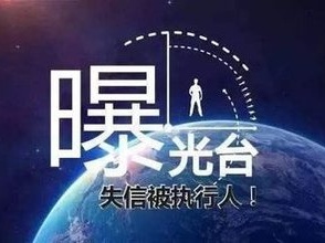 这些人因严重失信被限坐火车乘民航