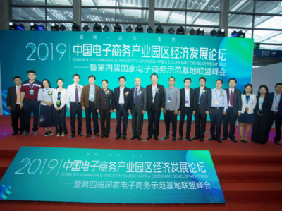 2019中国电子商务产业园区经济发展论坛在深召开