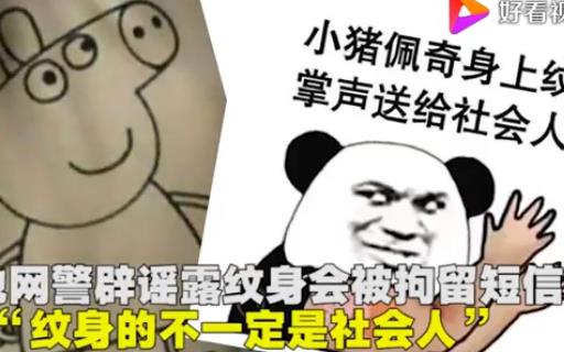 多地网警辟谣露纹身会被拘留:假的别怕!