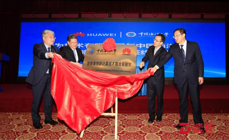 华为公司与中国海洋大学共建联合实验室