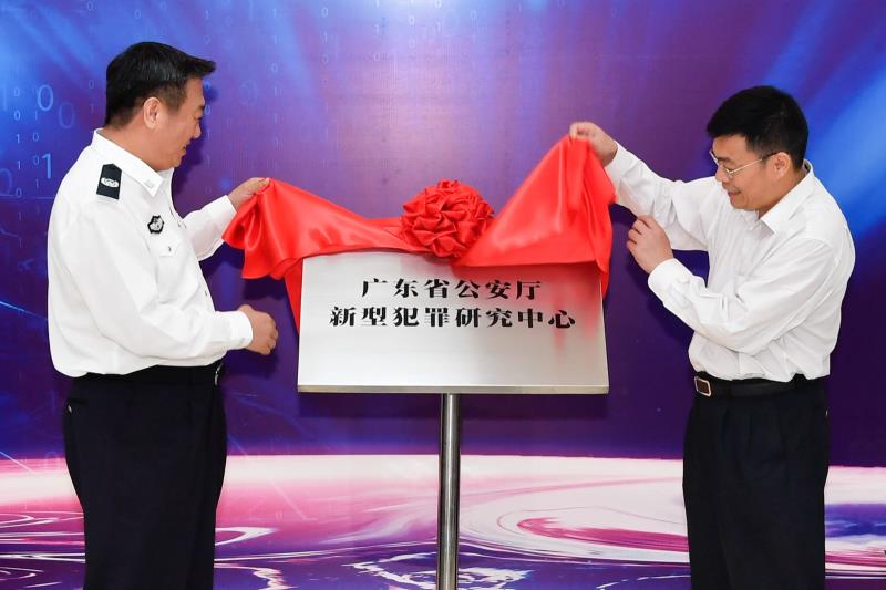 广东省公安厅新型犯罪研究中心揭牌成立 