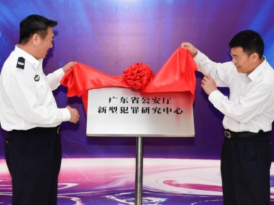 广东省公安厅新型犯罪研究中心揭牌成立 