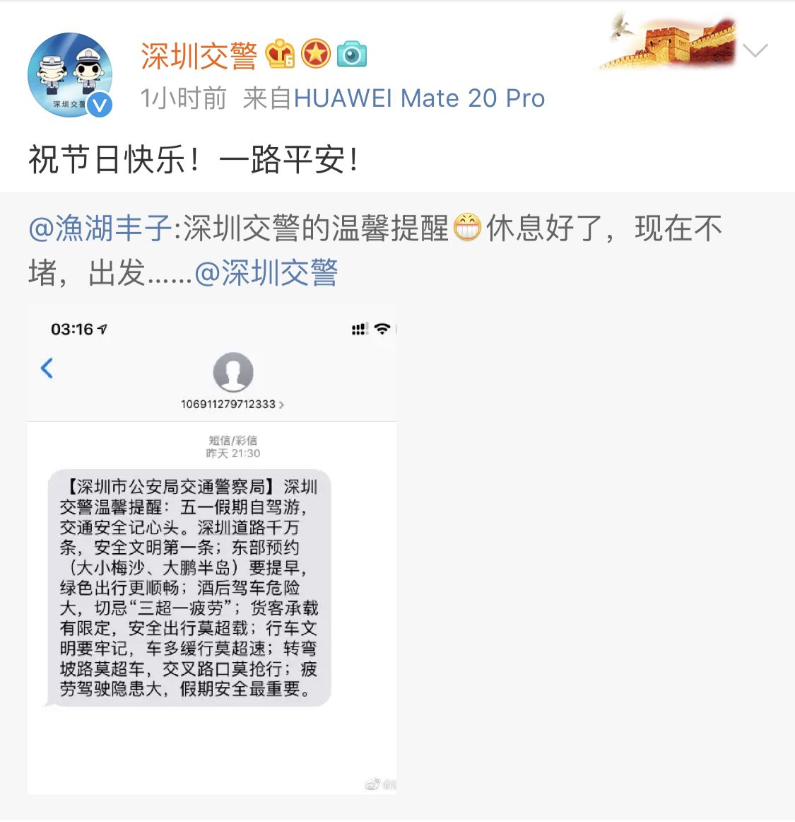 安全文明出行，深圳交警的短信你收到了吗？