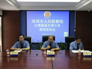 154起案件891人！深圳市检察院主动作为强力扫黑除恶 