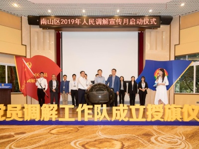 ​深圳南山区成立全市首支党员调解工作队 调解案件超1.6万宗