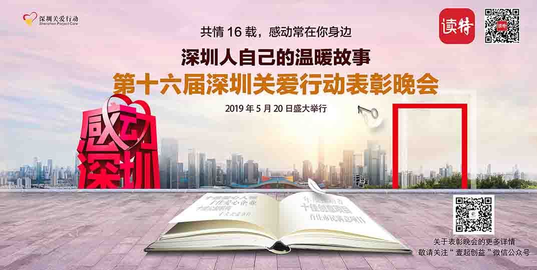 “2019 感动深圳”第十六届深圳关爱行动表彰晚会