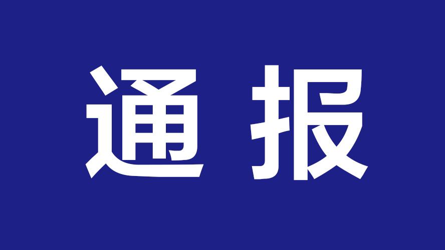 潮州市中级人民法院党组成员、副院长陈岱侬接受审查调查