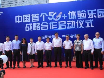 深圳欢乐谷携手中国电信启动“中国首个5G+体验乐园”