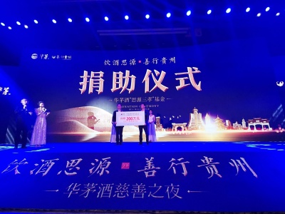 华茅酒慈善之夜在贵州举行，深企向贵州省慈善总会捐赠200万元