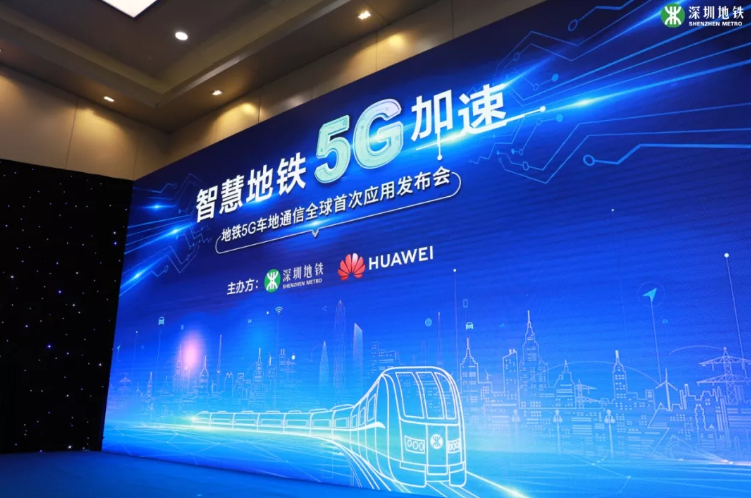 全球首例！深圳地铁11号线试行5G车地无线通信