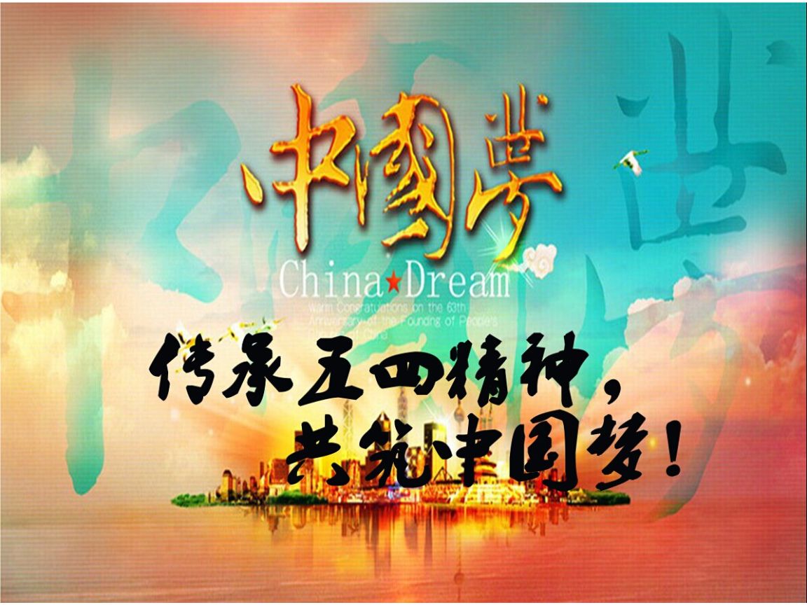 五四精神对实现中华民族伟大复兴的历史启示