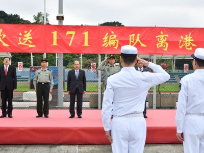 香港举行解放军海军171编队靠泊香港欢送仪式