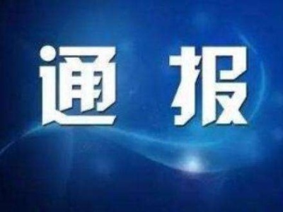 深圳市纪委监委通报4起违反中央八项规定精神典型问题