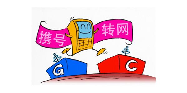 携号转网将于今年11月30日前在全国范围内实现