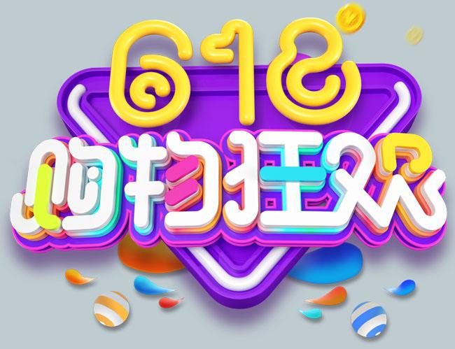 从“618”电商购物看中国消费新动向